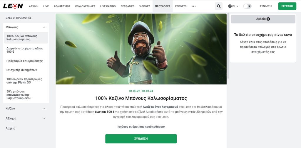 Προεπισκόπηση του μπόνους καλωσορίσματος της Leonbets
