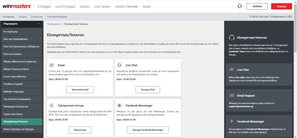 Προεπισκόπηση της υποστήριξης Winmasters