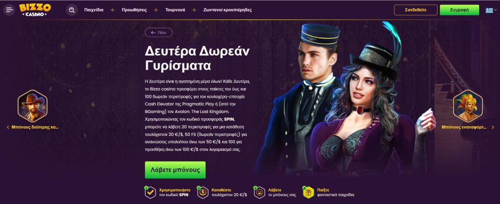 Προεπισκόπηση του μπόνους Bizzo για υφιστάμενους παίκτες