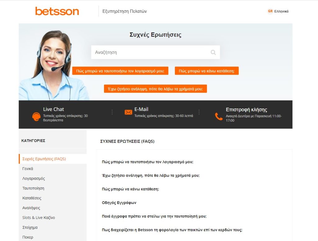 Προεπισκόπηση της υποστήριξης της Betsson